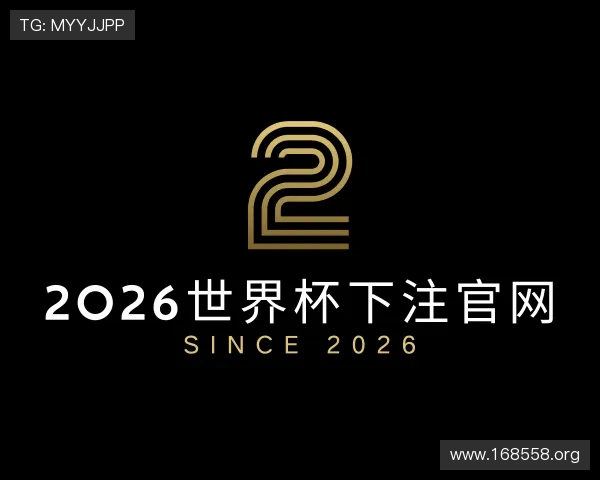 关于2026世界杯下注官网